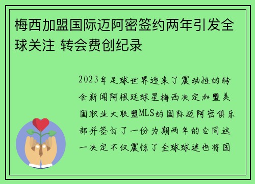 梅西加盟国际迈阿密签约两年引发全球关注 转会费创纪录