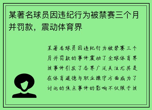 某著名球员因违纪行为被禁赛三个月并罚款，震动体育界