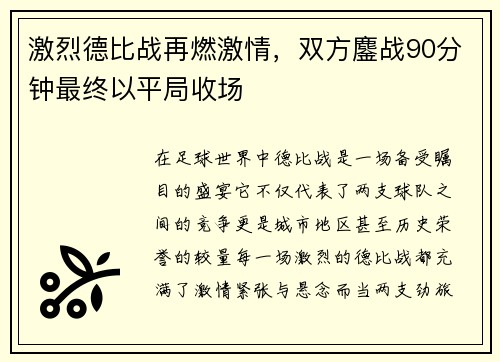 激烈德比战再燃激情，双方鏖战90分钟最终以平局收场