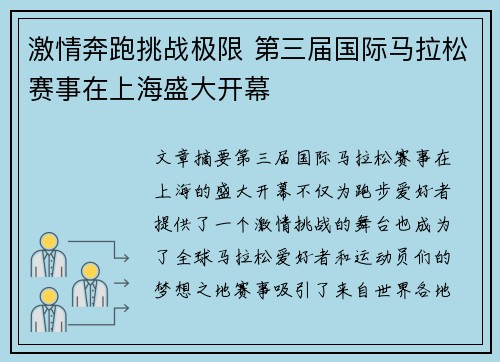 激情奔跑挑战极限 第三届国际马拉松赛事在上海盛大开幕