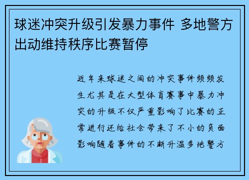 球迷冲突升级引发暴力事件 多地警方出动维持秩序比赛暂停