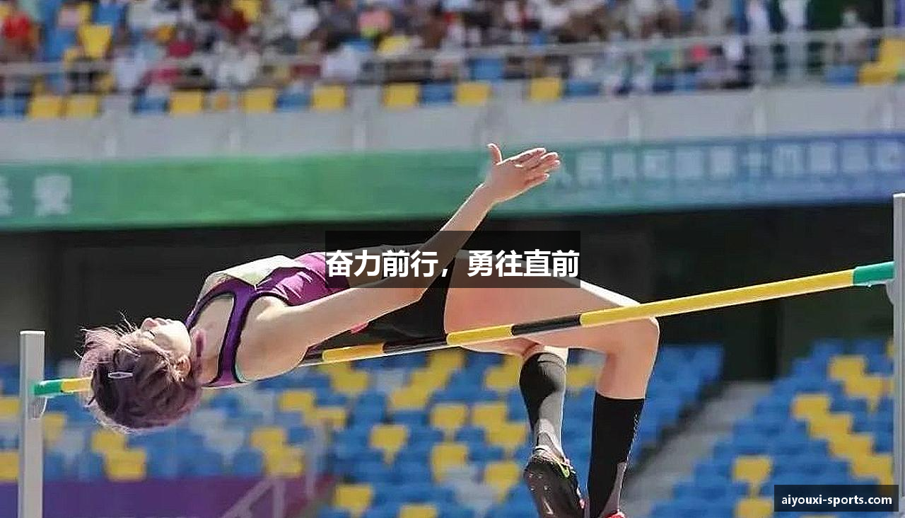 奋力前行，勇往直前