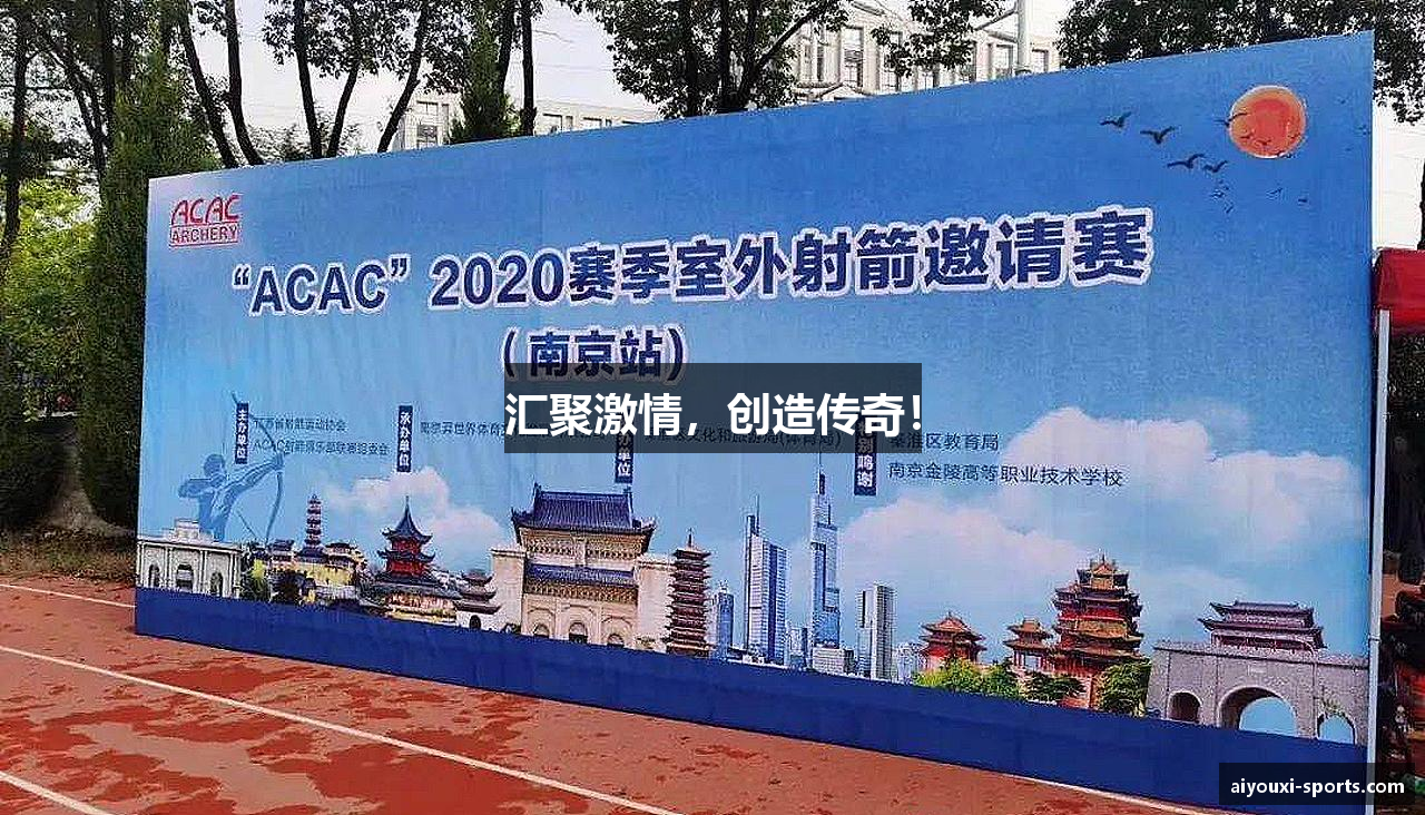 汇聚激情，创造传奇！